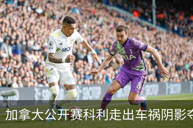 加拿大公开赛科利走出车祸阴影夺取首胜 李昊桐T60