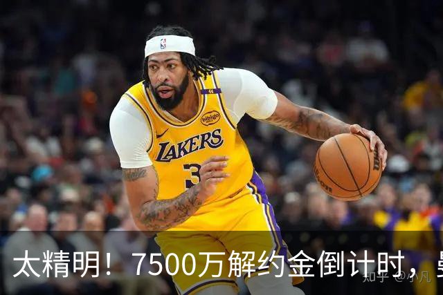 太精明！7500万解约金倒计时，曼联放弃8500万溢价，捡漏真核?