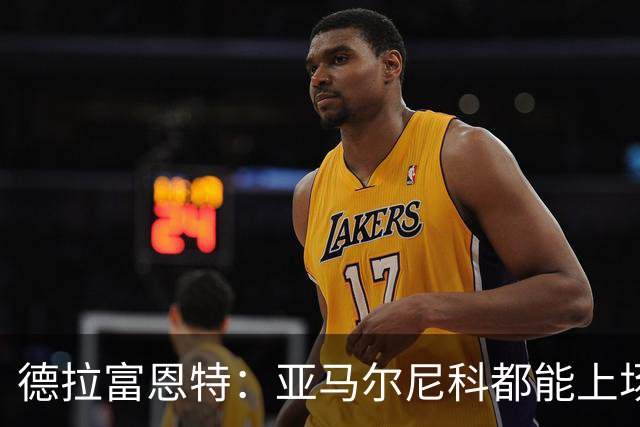德拉富恩特：亚马尔尼科都能上场 库库去皇马为他开心