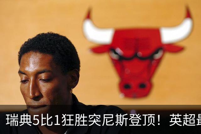 瑞典5比1狂胜突尼斯登顶！英超最贵球员独造3球，替补球员17秒神迹
